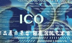 区块链艺术品展示平台：颠覆传统艺术交易的新