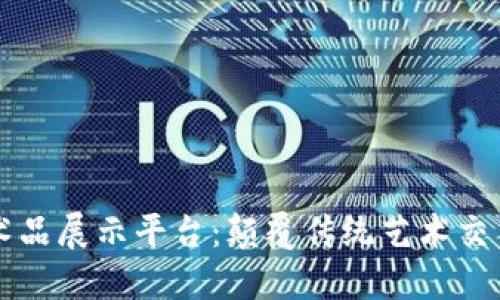 区块链艺术品展示平台：颠覆传统艺术交易的新模式