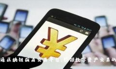 鸿承通区块链国盾交易平台：引领数字资产交易