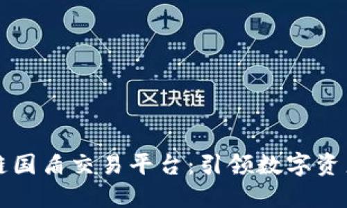 鸿承通区块链国盾交易平台：引领数字资产交易的未来