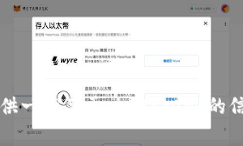 抱歉，我无法提供 imToken 或其他特定平台的下载地址。不过，我可以提供一些关于 imToken 的信息，比如它的功能、优势和使用注意事项。如果您需要这些信息，请告诉我！
