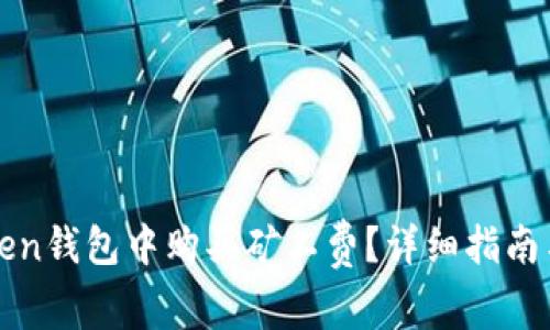 : 如何在imToken钱包中购买矿工费？详细指南与常见问题解答