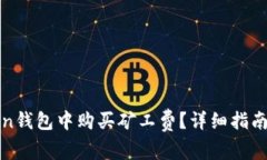 : 如何在imToken钱包中购买矿工费？详细指南与常