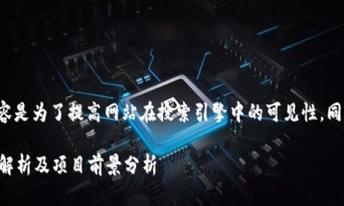 意图: 创建一个友好的和相关内容是为了提高网站在搜索引擎中的可见性，同时让用户更容易理解和获取信息。

大连税务局区块链平台招标信息解析及项目前景分析