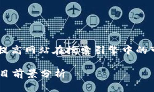 意图: 创建一个友好的和相关内容是为了提高网站在搜索引擎中的可见性，同时让用户更容易理解和获取信息。

大连税务局区块链平台招标信息解析及项目前景分析