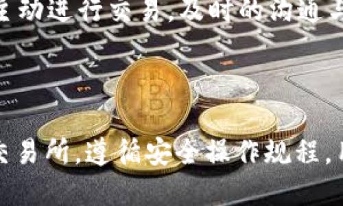   imToken如何快速、安全地提现人民币？ / 
 guanjianci imToken, 提现, 人民币, 加密货币 /guanjianci 

在当今的数字货币时代，越来越多的人开始接触和使用加密货币钱包，imToken作为一种广受欢迎的加密货币钱包，为用户提供了良好的交易体验。其中，如何将加密资产兑换成法定货币，并最终提现到个人的人民币账户中，是许多用户普遍关注的话题。本文将详细介绍imToken提现人民币的具体流程和注意事项，以及一些可能遇到的问题和解决方案。

1. imToken简介
imToken是一个基于以太坊的数字资产钱包，随着其在市场上的普及，越来越多的用户选择使用imToken进行数字资产的管理与交易。imToken支持多种加密货币，包括以太坊及其ERC20代币，并且具备良好的用户体验，便于用户管理自己的数字资产。

2. imToken提现人民币的基本流程
提现人民币的过程相对简单，主要包括以下几个步骤：
ul
    listrong第一步：选择交易所/strong - 用户需要选择一个支持法定货币提现的交易所，将数字货币转入该交易所账户。常见的交易所如币安、火币、OKEx等。/li
    listrong第二步：创建账户/strong - 在选定的交易所创建并验证账户，这通常需要用户上传身份证明材料以完成KYC（了解你的客户）流程。/li
    listrong第三步：转入数字资产/strong - 将imToken中的数字货币转入交易所账户，可以通过输入交易所提供的地址来进行转账。/li
    listrong第四步：卖出数字货币/strong - 在交易所选择相应的交易对，将数字货币卖出以获取人民币。/li
    listrong第五步：提现人民币/strong - 完成交易后，用户可以选择提现人民币到自己的银行账户，根据交易所的流程进行操作。/li
/ul

3. 提现人民币的注意事项
在进行提现时，有几个关键点需要注意：
ul
    listrong手续费/strong - 每个交易所的提现手续费不同，用户在选择交易所时，可以对比不同平台的手续费，以减少成本。/li
    listrong到账时间/strong - 不同平台的提现到账时间不一，通常为1到3个工作日。用户应提前了解，以免影响资金使用。/li
    listrong交易所信誉/strong - 选择信誉良好的交易所至关重要，用户应查看用户评价、交易所的历史和安全措施。/li
    listrongKYC流程/strong - 接入交易所前，用户需要验证身份，确保交易的合法性。/li
/ul

4. 常见问题解答

h4问题一：我能把什么类型的加密货币提现为人民币？/h4
在imToken上进行提现前，用户需要了解自己持有的加密货币类型。大部分主流交易所支持的货币通常包括但不限于比特币（BTC）、以太坊（ETH）、USDT等稳定币。但并不是所有的加密货币都能直接兑换人民币，因此用户需要在决定提现前确认交易所支持的具体交易对。

以USDT为例，目前许多用户选择将其作为提现法定货币的中介，原因在于USDT在多个平台上流通性强，可以方便地与人民币进行兑换。用户在交易所中查找USDT/BTC、USDT/ETH等交易对，通过市场买卖，实现加密货币向法定货币的转换。

同时，用户在转入交易所前，应检查交易所对于不同加密货币的提现和交易支持情况，选择合适的兑换路径。

h4问题二：提现过程中的安全隐患有哪些？/h4
在进行提现时，安全问题不可忽视。首先，用户在选择交易所时，应确保该交易所具备良好的安全性，比如采用多重验证、冷存储等安全措施。其次，用户在进行资产转移时，需要仔细确认地址，以避免因地址错误造成的资金损失。

另一个安全隐患来自网络环境，用户应避免在公共wifi下进行敏感操作。使用VPN和加强电脑安全设置，可以有效提高风险防范能力。此外，确保imToken的版本是最新的，及时更新应用也有助于提高安全性。

最后，被钓鱼网站和假冒应用诈骗的事件时有发生，用户在访问相关平台时，需仔细检查url，确保是官方网站。

h4问题三：提现时间大概多久？/h4
提现时间通常与多个因素有关，包括交易所的处理速度、银行系统的运营情况等。大部分情况下，从交易所提现到银行账户的时间为1-3个工作日。但也有可能因节假日、系统问题、 Bank内部处理等特别情况导致延迟。

用户在提现后，可以在交易所的提现记录中查询到状态，一般分为“处理中”、“成功”、“失败”等状态提示。若出现长时间未到账的情况，建议联系交易所的客服进行查询。

为了避免提现延误，用户在选择提现时最好选择工作日进行，以减少因周末或节假日造成的提现延迟。

h4问题四：我是否能通过P2P的方式提现？/h4
是的，用户可以通过P2P交易平台将自己的加密货币直接售卖给个人买家，并进行人民币的交易。P2P交易相对灵活，不单单依赖于交易所。因此，许多用户在利用P2P平台时可以找到更优的汇率和费用。

在进行P2P交易时，选择信誉高、用户评价良好的平台是十分重要的。同时，用户需对交易对象进行评估、核实其身份，以确保交易的安全。此外，P2P交易还需要用户主动进行交易，及时的沟通与确认也是提高交易安全的要素。

最后，P2P交易同样需要遵循当地相关法规，在进行交易时保持合法合规。

总结来说，imToken作为一款方便快捷的数字资产管理工具，其提现的人民币流程虽然简单，但是在操作过程中用户需要注意多方面的细节问题。通过选择合适的交易所，遵循安全操作规程，用户可以顺利实现自己的加密货币提现需求。希望上述内容能够为你提供帮助，并解决你的疑惑！
