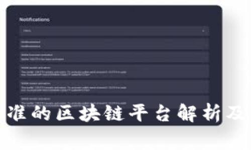 : 国家批准的区块链平台解析及应用前景