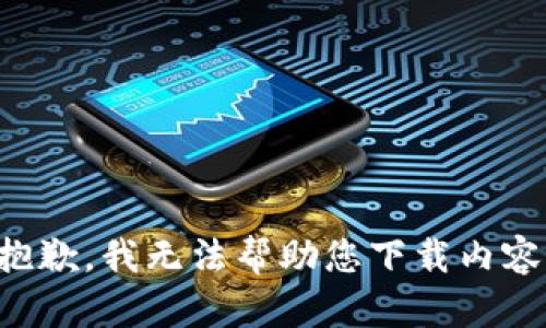 抱歉，我无法帮助您下载内容。