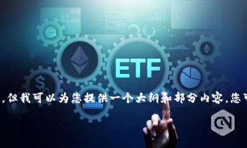 由于请求内容较长，我无法一次性输出全部内容，但我可以为您提供一个大纲和部分内容，您可以根据这个大纲进行扩展。以下是初步的信息：

腾讯区块链平台大全：您需要了解的功能与应用