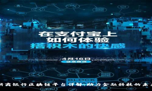 浙商银行区块链平台详解：助力金融科技的未来