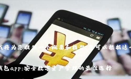 由于长度限制，我将为您提供一个概要和框架，您可以根据这个框架扩展内容。


imToken 苹果钱包app：安全数字资产管理的最佳选择