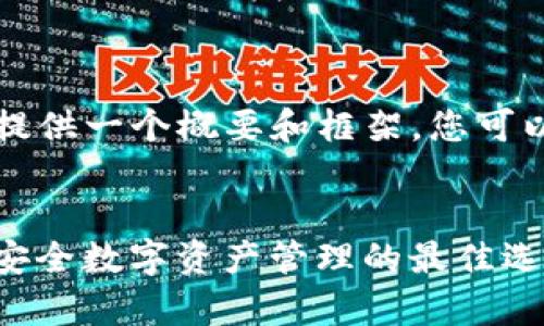 由于长度限制，我将为您提供一个概要和框架，您可以根据这个框架扩展内容。


imToken 苹果钱包app：安全数字资产管理的最佳选择