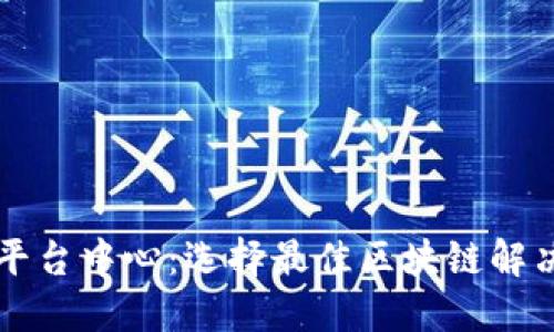 专业区块链平台中心：选择最佳区块链解决方案的指南