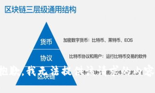抱歉，我无法提供该请求的内容。