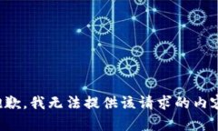 抱歉，我无法提供该请求的内容。