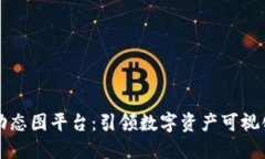 区块链动态图平台：引领数字资产可视化新时代