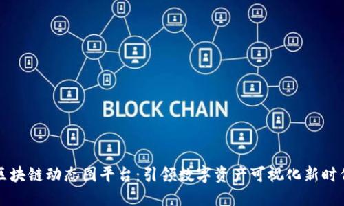 区块链动态图平台：引领数字资产可视化新时代
