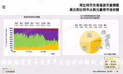 TT币区块链数字货币交易平台全方位解析：安全、