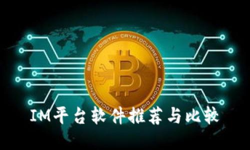 IM平台软件推荐与比较