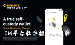 IM平台软件推荐与比较