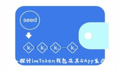 : 深入探讨imToken钱包及其DApp生态系统