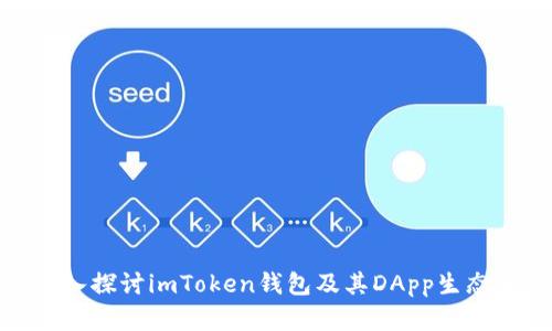 : 深入探讨imToken钱包及其DApp生态系统
