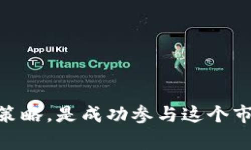 在期货市场中，“IM”通常是指“铁矿石期货”（Iron Ore Futures）。铁矿石是全球范围内广泛交易的商品，主要用于钢铁的生产和加工，因而它在期货市场中具有重要的地位。让我们详细了解一下铁矿石期货。

### 什么是Iron Ore Futures？

铁矿石期货是基于未来某一特定时间交割铁矿石的合约。这些合约在交易所交易，投资者可以通过买入或卖出这些合约来达到对冲风险或投机获利的目的。

### 铁矿石期货的基本特征

1. **合约标准**：
   铁矿石期货通常有标准化的合约规模、交割日期和品质要求。例如，某些交易所规定每份铁矿石合约为100吨，且必须符合特定的铁含量标准。

2. **市场参与者**：
   市场参与者包括矿业公司、钢铁生产商、对冲基金、投资银行等。矿业公司和钢铁生产商可能会通过期货合约来锁定未来的铁矿石价格，以降低市场价格波动对其业务的影响。而投机者则可能通过预测价格波动来获得利润。

3. **价格波动**：
   铁矿石价格受多种因素影响，包括全球经济形势、钢铁需求、供应链状况、天气因素等。因此，铁矿石期货价格的波动往往比较剧烈，给投资者带来机遇的同时也伴随着风险。

4. **交割方式**：
   铁矿石期货合约可以选择实物交割或现金交割。实物交割意味着在合约到期时，投资者需要实际交付或接收铁矿石，而现金交割则是根据合约到期时的市场价格进行结算。

### 铁矿石期货的市场分析

在进行铁矿石期货交易时，分析市场是非常重要的一步。以下是一些关键的市场分析方法：

#### 需求分析

铁矿石的需求主要来自钢铁生产行业。在全球范围内，中国是最大的钢铁消费国，因此中国的经济政策和钢铁产量对铁矿石的需求有着直接的影响。例如，当中国经济增长加速时，钢铁需求增加，进而推动铁矿石价格上涨。

需要密切关注中国的建筑、汽车、机械和其他依赖钢铁的行业的健康状况。此外，全球经济的复苏或衰退也会影响铁矿石需求，比如美国、欧盟等经济体的表现。

#### 供给分析

铁矿石的供给受多种因素影响。矿业公司的生产决策、自然灾害、政治局势、环保政策等因素都会对供给产生影响。例如，巴西和澳大利亚是主要的铁矿石生产国，它们的政治稳定性、环境政策的变化等都会对全球铁矿石的供给产生重大影响。

同时，矿业公司生产成本的变化、运输成本的波动等因素也会影响供给。例如，在油价上涨的情况下，运输成本的增加可能会使一些边际矿商退出市场，从而减少供给。

#### 技术分析

技术分析是研究市场走势的一种常用方法，通过分析价格走势图和成交量来寻找交易机会。常见的技术指标包括移动平均线、相对强弱指数（RSI）、布林带等。

技术分析的关键在于寻找价格的趋势和支撑位。比如，若价格突破某个重要的阻力位，可能意味着未来将会继续上涨，投资者可以考虑买入；反之，如果价格跌破支撑位，则可能会出现回调或下跌。

#### 相关市场关联

同时，还需关注与铁矿石市场相关的商品，比如焦煤、焦炭、铜等，这些商品的价格波动可能会对铁矿石的价格产生影响。此外，外汇汇率也可能对国际贸易和铁矿石定价产生影响，尤其是在以美元计价的期货合约中。

### 铁矿石期货的投资策略

投资铁矿石期货可以采用多种策略，以下是几种常见的投资策略：

#### 1. 对冲策略

钢铁生产企业可能会使用铁矿石期货进行对冲，锁定未来的铁矿石采购成本，从而降低由于铁矿石价格波动带来的风险。他们可以根据自己对未来市场的预测，选择在何种时点进行期货合约的买入或卖出。

#### 2. 投机策略

投机者通常会基于对市场走势的预测进行交易。他们可能会利用技术分析找到买入和卖出的最佳时机，追求短期的价格波动获利。例如，若预测铁矿石价格上涨，可以选择买入期货合约；若预测价格下跌，则可以卖出合约或进行空头交易。

#### 3. 保持多元化

对于投资者而言，保持投资组合的多元化也是一种常见的策略。通过投资多个不同的产品，包括铁矿石、其他金属商品、能源类商品等，可以降低整体投资的风险，平衡潜在收益。

### 常见问题

#### 1. 铁矿石期货的交易时间是怎样的？

铁矿石期货的交易时间
铁矿石期货的交易时间通常由交易所决定。在中国的期货市场，如大连商品交易所（DCE），铁矿石期货的交易时间一般分为日间交易和夜间交易。日间交易通常是从上午9点到11点半，下午1点半到3点，而夜间交易则是在固定的夜间时间段进行。

交易者需要注意的是，交易时间可能会受到假期、市场情况等因素的影响，因此在交易之前最好查看相关交易所的公告，确保了解最新的交易时间信息。

#### 2. 投资铁矿石期货需要多少资金？

投资铁矿石期货的资金要求
投资铁矿石期货的资金要求因交易所和合约的特定情况而异。通常，期货交易者需要保持一定比例的保证金，作为合约交易的安全保障。这个保证金的比例一般在5%到15%之间，具体数字视交易所规定而定。

此外，具体所需的资金还取决于投资者计划交易的合约数量。举例来说，当一个铁矿石期货合约的价值为5000美元，而保证金比例为10%时，则投资者需要至少500美元的保证金来开仓操作。

需要说明的是，虽然保证金交易允许投资者以较小的资金控制较大的合约价值，但同时也增加了投资风险，因此投资者需谨慎应对。

#### 3. 铁矿石期货的风险有哪些？

投资铁矿石期货的风险
铁矿石期货的投资风险主要包括市场风险、流动性风险、信用风险和操作风险。

首先，市场风险是指因市场价格波动导致的损失。铁矿石价格受多方因素影响，价格波动可能对投资者造成实质性的损失。投资者需要评估市场风险，选择合适的投资策略以应对价格波动。

其次，流动性风险是指在市场不活跃时，无法按照预期价格及时买入或卖出合约的风险。在市场波动较大时，流动性可能会减少，导致投资者无法顺利执行交易。

信用风险是指交易对手可能无法履行合约义务的风险。在期货交易中，虽然大多数交易是通过交易所进行，但仍需注意交易对手的信用状况，特别是在场外交易时。

最后，操作风险主要与系统故障、操作失误等有关，投资者应确保使用合适的交易平台，并了解复杂交易策略的风险。

#### 4. 如何选择铁矿石期货交易平台？

选择铁矿石期货交易平台的建议
选择合适的铁矿石期货交易平台是成功投资的关键。以下是一些选择平台时应考虑的因素：

1. **监管机构**：确保交易平台受合法和知名的金融监管机构监管，以增加资金安全性和市场透明度。
   
2. **交易费用**：不同平台可能有不同的交易佣金和费用。比较不同平台的费用结构，选择性价比高的平台。

3. **用户体验**：平台的操作界面、交易速度和技术支持等因素也非常重要，良好的用户体验能够提高交易效率。

4. **教育资源**：一些平台提供丰富的教育资源，如投资指南、市场分析和交易策略，可以帮助投资者提升交易技能。

5. **用户评价**：查看其他用户的反馈和评价，有助于判断平台的可用性和信誉度。

总之，选择合适的铁矿石期货交易平台需要综合考虑各个因素，以确保能够安全、高效地进行投资。

### 结论

铁矿石期货市场是一个充满机遇与挑战的交易领域。作为投资者，了解市场的基本面、技术面、风险管理和交易策略，是成功参与这个市场的基础。希望通过本文对铁矿石期货的全面分析，能够为您提供有价值的参考和帮助。
