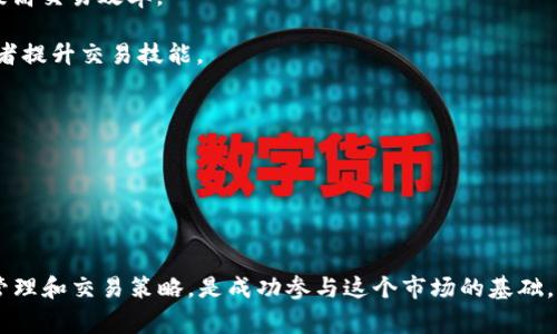 在期货市场中，“IM”通常是指“铁矿石期货”（Iron Ore Futures）。铁矿石是全球范围内广泛交易的商品，主要用于钢铁的生产和加工，因而它在期货市场中具有重要的地位。让我们详细了解一下铁矿石期货。

### 什么是Iron Ore Futures？

铁矿石期货是基于未来某一特定时间交割铁矿石的合约。这些合约在交易所交易，投资者可以通过买入或卖出这些合约来达到对冲风险或投机获利的目的。

### 铁矿石期货的基本特征

1. **合约标准**：
   铁矿石期货通常有标准化的合约规模、交割日期和品质要求。例如，某些交易所规定每份铁矿石合约为100吨，且必须符合特定的铁含量标准。

2. **市场参与者**：
   市场参与者包括矿业公司、钢铁生产商、对冲基金、投资银行等。矿业公司和钢铁生产商可能会通过期货合约来锁定未来的铁矿石价格，以降低市场价格波动对其业务的影响。而投机者则可能通过预测价格波动来获得利润。

3. **价格波动**：
   铁矿石价格受多种因素影响，包括全球经济形势、钢铁需求、供应链状况、天气因素等。因此，铁矿石期货价格的波动往往比较剧烈，给投资者带来机遇的同时也伴随着风险。

4. **交割方式**：
   铁矿石期货合约可以选择实物交割或现金交割。实物交割意味着在合约到期时，投资者需要实际交付或接收铁矿石，而现金交割则是根据合约到期时的市场价格进行结算。

### 铁矿石期货的市场分析

在进行铁矿石期货交易时，分析市场是非常重要的一步。以下是一些关键的市场分析方法：

#### 需求分析

铁矿石的需求主要来自钢铁生产行业。在全球范围内，中国是最大的钢铁消费国，因此中国的经济政策和钢铁产量对铁矿石的需求有着直接的影响。例如，当中国经济增长加速时，钢铁需求增加，进而推动铁矿石价格上涨。

需要密切关注中国的建筑、汽车、机械和其他依赖钢铁的行业的健康状况。此外，全球经济的复苏或衰退也会影响铁矿石需求，比如美国、欧盟等经济体的表现。

#### 供给分析

铁矿石的供给受多种因素影响。矿业公司的生产决策、自然灾害、政治局势、环保政策等因素都会对供给产生影响。例如，巴西和澳大利亚是主要的铁矿石生产国，它们的政治稳定性、环境政策的变化等都会对全球铁矿石的供给产生重大影响。

同时，矿业公司生产成本的变化、运输成本的波动等因素也会影响供给。例如，在油价上涨的情况下，运输成本的增加可能会使一些边际矿商退出市场，从而减少供给。

#### 技术分析

技术分析是研究市场走势的一种常用方法，通过分析价格走势图和成交量来寻找交易机会。常见的技术指标包括移动平均线、相对强弱指数（RSI）、布林带等。

技术分析的关键在于寻找价格的趋势和支撑位。比如，若价格突破某个重要的阻力位，可能意味着未来将会继续上涨，投资者可以考虑买入；反之，如果价格跌破支撑位，则可能会出现回调或下跌。

#### 相关市场关联

同时，还需关注与铁矿石市场相关的商品，比如焦煤、焦炭、铜等，这些商品的价格波动可能会对铁矿石的价格产生影响。此外，外汇汇率也可能对国际贸易和铁矿石定价产生影响，尤其是在以美元计价的期货合约中。

### 铁矿石期货的投资策略

投资铁矿石期货可以采用多种策略，以下是几种常见的投资策略：

#### 1. 对冲策略

钢铁生产企业可能会使用铁矿石期货进行对冲，锁定未来的铁矿石采购成本，从而降低由于铁矿石价格波动带来的风险。他们可以根据自己对未来市场的预测，选择在何种时点进行期货合约的买入或卖出。

#### 2. 投机策略

投机者通常会基于对市场走势的预测进行交易。他们可能会利用技术分析找到买入和卖出的最佳时机，追求短期的价格波动获利。例如，若预测铁矿石价格上涨，可以选择买入期货合约；若预测价格下跌，则可以卖出合约或进行空头交易。

#### 3. 保持多元化

对于投资者而言，保持投资组合的多元化也是一种常见的策略。通过投资多个不同的产品，包括铁矿石、其他金属商品、能源类商品等，可以降低整体投资的风险，平衡潜在收益。

### 常见问题

#### 1. 铁矿石期货的交易时间是怎样的？

铁矿石期货的交易时间
铁矿石期货的交易时间通常由交易所决定。在中国的期货市场，如大连商品交易所（DCE），铁矿石期货的交易时间一般分为日间交易和夜间交易。日间交易通常是从上午9点到11点半，下午1点半到3点，而夜间交易则是在固定的夜间时间段进行。

交易者需要注意的是，交易时间可能会受到假期、市场情况等因素的影响，因此在交易之前最好查看相关交易所的公告，确保了解最新的交易时间信息。

#### 2. 投资铁矿石期货需要多少资金？

投资铁矿石期货的资金要求
投资铁矿石期货的资金要求因交易所和合约的特定情况而异。通常，期货交易者需要保持一定比例的保证金，作为合约交易的安全保障。这个保证金的比例一般在5%到15%之间，具体数字视交易所规定而定。

此外，具体所需的资金还取决于投资者计划交易的合约数量。举例来说，当一个铁矿石期货合约的价值为5000美元，而保证金比例为10%时，则投资者需要至少500美元的保证金来开仓操作。

需要说明的是，虽然保证金交易允许投资者以较小的资金控制较大的合约价值，但同时也增加了投资风险，因此投资者需谨慎应对。

#### 3. 铁矿石期货的风险有哪些？

投资铁矿石期货的风险
铁矿石期货的投资风险主要包括市场风险、流动性风险、信用风险和操作风险。

首先，市场风险是指因市场价格波动导致的损失。铁矿石价格受多方因素影响，价格波动可能对投资者造成实质性的损失。投资者需要评估市场风险，选择合适的投资策略以应对价格波动。

其次，流动性风险是指在市场不活跃时，无法按照预期价格及时买入或卖出合约的风险。在市场波动较大时，流动性可能会减少，导致投资者无法顺利执行交易。

信用风险是指交易对手可能无法履行合约义务的风险。在期货交易中，虽然大多数交易是通过交易所进行，但仍需注意交易对手的信用状况，特别是在场外交易时。

最后，操作风险主要与系统故障、操作失误等有关，投资者应确保使用合适的交易平台，并了解复杂交易策略的风险。

#### 4. 如何选择铁矿石期货交易平台？

选择铁矿石期货交易平台的建议
选择合适的铁矿石期货交易平台是成功投资的关键。以下是一些选择平台时应考虑的因素：

1. **监管机构**：确保交易平台受合法和知名的金融监管机构监管，以增加资金安全性和市场透明度。
   
2. **交易费用**：不同平台可能有不同的交易佣金和费用。比较不同平台的费用结构，选择性价比高的平台。

3. **用户体验**：平台的操作界面、交易速度和技术支持等因素也非常重要，良好的用户体验能够提高交易效率。

4. **教育资源**：一些平台提供丰富的教育资源，如投资指南、市场分析和交易策略，可以帮助投资者提升交易技能。

5. **用户评价**：查看其他用户的反馈和评价，有助于判断平台的可用性和信誉度。

总之，选择合适的铁矿石期货交易平台需要综合考虑各个因素，以确保能够安全、高效地进行投资。

### 结论

铁矿石期货市场是一个充满机遇与挑战的交易领域。作为投资者，了解市场的基本面、技术面、风险管理和交易策略，是成功参与这个市场的基础。希望通过本文对铁矿石期货的全面分析，能够为您提供有价值的参考和帮助。
