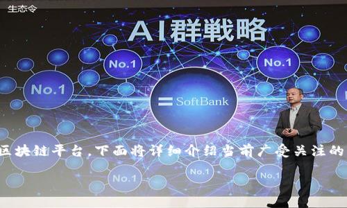 在区块链技术迅速发展的今天,市面上涌现出许多区块链平台。下面将详细介绍当前广受关注的五大区块链平台,以及它们各自的重要特性和应用。
### 2023年五大区块链平台解析:特点与应用