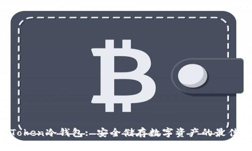 IM Token冷钱包: 安全储存数字资产的最佳选择