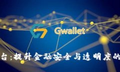 风控区块链平台：提升金融安全与透明度的创新