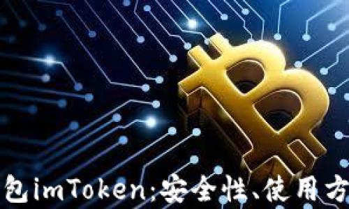 
全面解析冷钱包imToken：安全性、使用方法及最佳实践