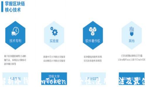 
全面解析冷钱包imToken：安全性、使用方法及最佳实践