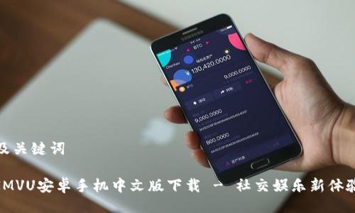 及关键词

IMVU安卓手机中文版下载 - 社交娱乐新体验