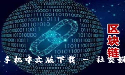及关键词

IMVU安卓手机中文版下载 - 社交娱乐新体验