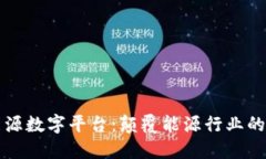 区块链智慧能源数字平台：颠覆能源行业的未来