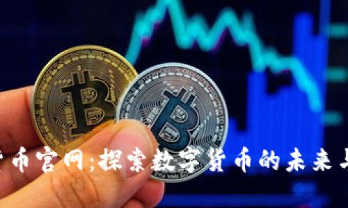 IMC数字货币官网：探索数字货币的未来与投资机会