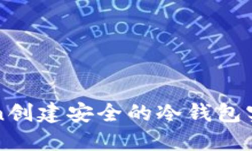 如何使用imToken创建安全的冷钱包实现数字资产保管