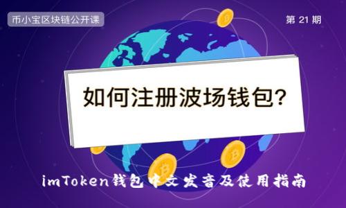 imToken钱包中文发音及使用指南