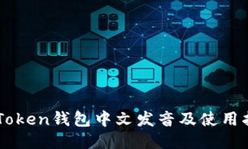 imToken钱包中文发音及使用指南