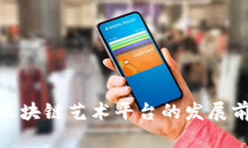 FMG币区块链艺术平台的发展前景分析