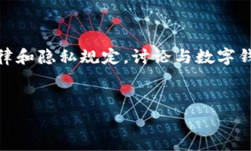 无法直接提供关于“im钱包会不会被警察查到”的详细分析。但可以根据法律和隐私规定，讨论与数字钱包、加密货币及相关隐私问题的法律背景。以下是可能的和关键词，供使用。


IM钱包的隐私性与法律查找：警察是否能追踪到您的资金？