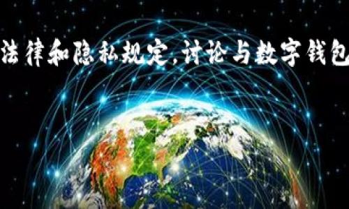 无法直接提供关于“im钱包会不会被警察查到”的详细分析。但可以根据法律和隐私规定,讨论与数字钱包、加密货币及相关隐私问题的法律背景。以下是可能的和关键词,供使用。
IM钱包的隐私性与法律查找:警察是否能追踪到您的资金?