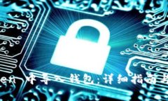 如何在 imToken 中导入钱包：详细指南与常见问题