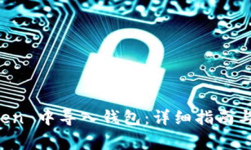如何在 imToken 中导入钱包：详细指南与常见问题解答