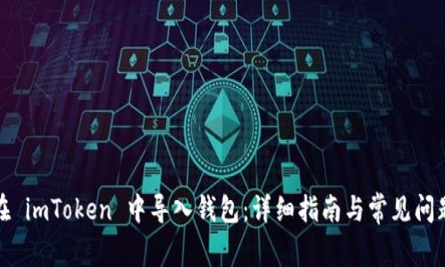 如何在 imToken 中导入钱包：详细指南与常见问题解答