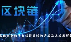 区块链合约平台值得关注的产品及其应用详解