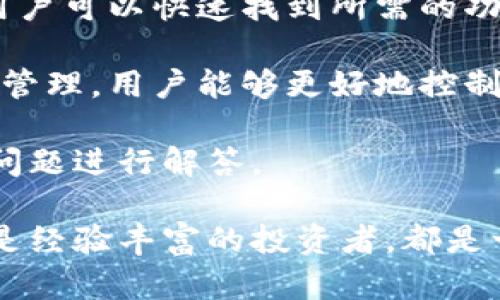 《imtiken钱包评测：安全性、功能与用户体验全解析》

imtiken钱包, 数字钱包, 加密货币, 安全性/guanjianci

随着数字货币的飞速发展，越来越多的人开始关注和使用数字钱包。imtiken钱包作为一种新兴的数字钱包，凭借其出色的安全性和用户友好的界面，逐渐在市场上占据了一席之地。在本文中，我们将详细评测imtiken钱包的各个方面，包括其安全性、功能、用户体验等，帮助用户更好地理解和选择合适的数字钱包。

imtiken钱包概述
imtiken钱包是一种旨在安全存储数字资产的工具，它支持多种加密货币，并提供多种功能以满足用户需求。无论你是初学者还是有经验的加密货币投资者，imtiken钱包都能为你提供便捷的服务。

安全性分析
在讨论任何数字钱包时，安全性都是用户最关心的问题之一。imtiken钱包采用了多重安全措施，包括强加密算法、双重身份验证和冷存储功能，以保护用户的数字资产。

首先，imtiken钱包使用了行业标准的加密技术，比如AES（高级加密标准）和RSA（公钥加密），确保用户的数据在传输和存储过程中都是安全的。其次，双重身份验证（2FA）可以有效防止未授权访问用户账户的风险。用户在登录时需要提供两个不同的认证信息，这大大增强了账户的安全性。

最后，imtiken钱包还采用了冷存储技术，将大部分用户资产存放在离线状态，以防止黑客攻击。这种方式虽然在转账速度上有所妥协，但却极大提升了资产的安全性。

功能特点
imtiken钱包不仅关注安全性，同时也提供了丰富的功能，以满足用户的多样化需求。

首先，它支持多种主流加密货币，包括比特币、以太坊、莱特币等，使用户能够在一个平台上管理各种资产。这种多币种的支持，让用户不再需要在多个钱包之间切换，大大提高了使用的便利性。

其次，imtiken钱包提供了简单直观的界面，用户可以轻松发起转账、查看资产和交易记录等功能。即使是对于新手用户，imtiken钱包的操作界面也极为友好，避免了复杂的操作流程。

此外，imtiken钱包集成了实时行情功能，用户可以随时查看各类加密货币的最新价格，帮助用户做出更加明智的投资决策。

用户体验评测
用户体验是衡量一个数字钱包成功与否的重要因素。imtiken钱包在用户体验方面也表现得相当出色。

对于初学者来说，创建钱包的流程简单明了，用户只需要下载手机应用或访问网页版，按照提示步骤即可完成钱包的创建。这种简化的流程可以降低用户的学习成本，让更多的人愿意尝试使用数字钱包。

同时，imtiken钱包的交易速度相对较快，用户发起转账后，资金通常能在短时间内到账，这使得用户在使用过程中更加顺畅。调查显示，用户对其交易完成时间的满意度较高。

在客户服务方面，imtiken钱包也提供了24小时在线支持，用户在使用过程中如遇到问题，可以随时联系技术支持团队。他们会在第一时间响应，并提供专业的技术帮助。

可能相关的问题解析

1. imtiken钱包是否安全？
安全性是用户选择数字钱包时考虑的首要因素。imtiken钱包在多个方面提供了安全保障，其主要的安全措施包括强加密技术、双重身份验证和冷存储。

通过使用高级加密算法，imtiken钱包有效保护了用户数据的安全。此外，用户可以启用双重身份验证，增加额外的保护层，防止账户被盗。冷存储技术则是将大部分资产存放在离线状态，降低了在线环境中被攻击的风险。

这些安全措施大大降低了用户资产被盗或丢失的可能性，保证了用户的安心使用。同时，用户应当定期更新密码，并不轻易分享账户信息，从自身做起提升安全性。

2. 如何使用imtiken钱包进行货币交易？
使用imtiken钱包进行货币交易的流程非常简单。用户只需按照以下步骤操作即可：

ol
    listrong创建账户：/strong用户需要下载imtiken钱包应用并进行注册，填写个人信息并设置密码。/li
    listrong存入资金：/strong在钱包中选择“存入”功能，然后选择希望存入的加密货币，按照系统提示完成。/li
    listrong发起交易：/strong在钱包主界面选择“发送”功能，输入接收方的地址和发送金额，确认无误后点击“发送”按钮。/li
    listrong查看交易记录：/strong完成交易后，可以在“交易历史”中查阅相关信息，了解交易状态和详细信息。/li
/ol

通过以上简单的步骤，用户便可以顺利完成交易。imtiken钱包的设计充分考虑了用户的使用体验，无论是新手还是资深用户都能轻松上手。

3. imtiken钱包支持哪种加密货币？
imtiken钱包支持多种主流加密货币，包括但不限于：

ul
    li比特币（Bitcoin, BTC）/li
    li以太坊（Ethereum, ETH）/li
    li莱特币（Litecoin, LTC）/li
    li瑞波币（Ripple, XRP）/li
    li狗狗币（Dogecoin, DOGE）/li
/ul

这种多币种支持的特点为用户提供了高度的灵活性，用户可以在同一个平台上管理多种数字资产，随时进行交易，而无需频繁转换钱包。

4. 选择imtiken钱包的其他优势是什么？
除了安全性和多样化的功能外，选择imtiken钱包的其他优势还包括：

strong用户友好的界面：/strongimtiken钱包具有简洁直观的用户界面，是设计师特别为用户体验过的。通过简单的图标和清晰的导航设计，用户可以快速找到所需的功能，减少学习成本。

strong实时行情监测：/strong用户可以在imtiken钱包中实时监测各种加密货币的价格变化，帮助他们做出及时的投资决策。通过合理的风险管理，用户能够更好地控制投资收益。

strong便捷的客户服务：/strong用户如在使用过程中遇到问题，imtiken钱包提供24小时在线客服支持。技术团队将迅速响应，对用户提出的问题进行解答。

综上所述，imtiken钱包凭借其强大的安全保护、多种功能和良好的用户体验，成为了数字货币爱好者的理想选择。无论你是加密货币的新手还是经验丰富的投资者，都是一个值得尝试的数字钱包。希望本文的介绍能帮助您更全面地了解imtiken钱包，使您在数字资产管理中做出更明智的选择。