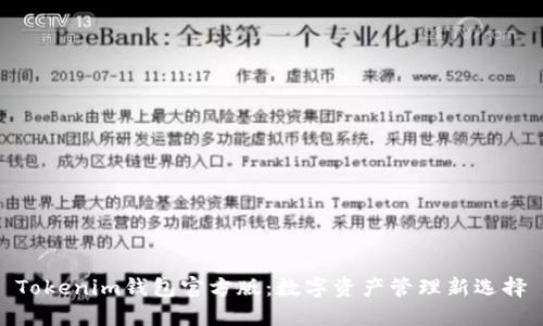 Tokenim钱包官方版：数字资产管理新选择