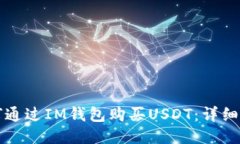 如何通过IM钱包购买USDT：详细指南